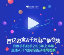 杭州百度:百度手机助手发布2016年直播App趋势报告