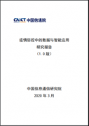 中国信通院报告:百度地图为抗击疫情提供全面、立体大数据服务支撑